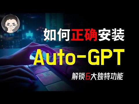Auto-GPT正确安装法宝：手把手教你安装Auto-GPT，解锁6大独特功能 | 回到Axton