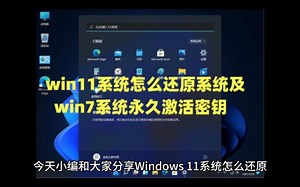 Windows11系统怎么还原系统及win11+win7系统永久激活密钥激活码