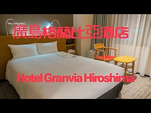 廣島自由行住宿推薦：廣島格蘭比亞酒店Hotel Granvia Hiroshima，與廣島車站相連通、搭JR列車或新幹線都超方便，還有雙早餐任選(自助早餐/日式套餐)