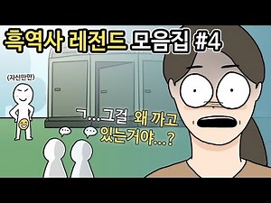 레전드 흑역사썰 모음집#4 ㅣ호돌이 영상툰
