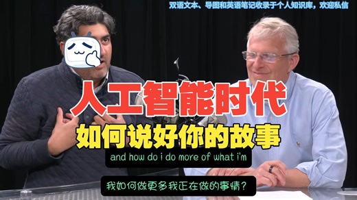 如何在 AI 时代不被淘汰｜访谈奥巴马撰稿人、“讲故事大师”