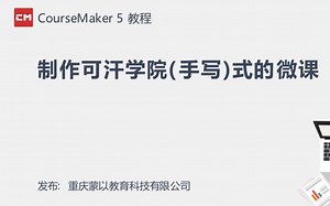 CourseMaker 微课制作教程 -制作可汗学院（手写）式微课