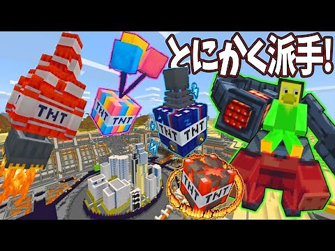全35種類!TNTマニアが唸る多種多様なエフェクトたち!【よっぴ～】【TNT EXPANSION PACK】【マイクラ】