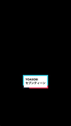 ♫：YOASOBI「セブンティーン」縦Ver. #セブンティーン #YOASOBI #文字素材 #文字素材配布 #文字起こし #文字入れ #文字pv #動画編集 #動画編集初心者 #aftereffects #premierepro #capcut #セブンティーン文字素材