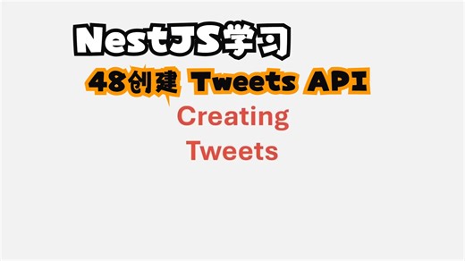#48创建推特API