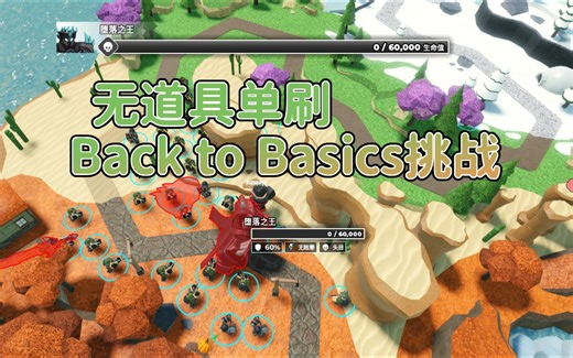 [TDS]单刷获胜每周挑战地图《Back to Basics》