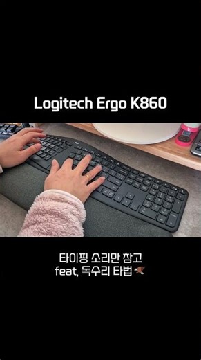 Logitech Ergo K860 Typing Sound│로지텍 인체공학 키보드 타건 소리💻