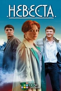 Сериал Невеста (2016)  смотреть онлайн бесплатно!