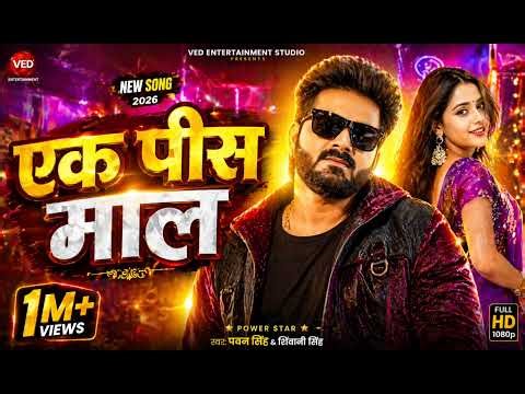 एक पीस माल | #Pawan Singh | Shivani Singh | Ek Pis Maal | Sanjana Mishra | #Bhojpuri Song