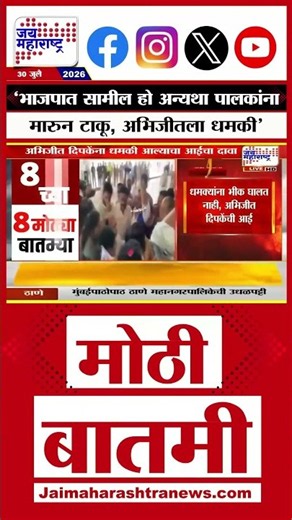 Abhijeet Dipke's Mother: 'भाजपात सामील हो अन्यथा पालकांना मारुन टाकू, अभिजीतला धमकी'
