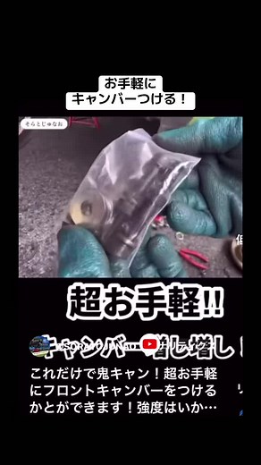 簡単にキャンバー角をつける方法