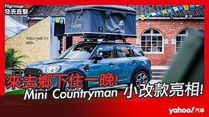 【發表直擊】2021 Mini Countryman 小改款發表會直播