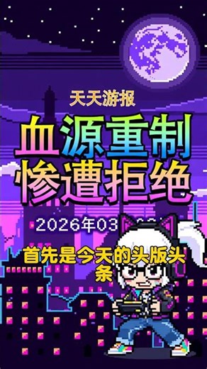 全网泪目！蓝点重制《血源诅咒》竟被FS社拒绝？ 【天天游报 2026-03-02】