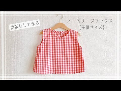 【型紙なしで作る】子供用ノースリーブブラウスの作り方（80～130size）