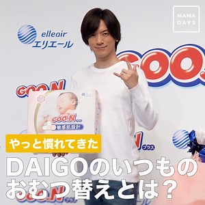 グーンプラス新CM発表会に、９月に第一子の誕生を発表したDAIGOさんが登場♪ パパになって１ヶ月。おむつ替えに慣れてきたDAIGOさんが、赤ちゃんの人形を使っておむつ替えを披露！ 「いい子だねぇ」と声掛けながらおむつ替えをする普段のDAIGOさんが想像できますね。 みなさんのご感想をコメント欄でお聞かせください🌼 やっと慣れてきた DAIGOのいつものおむつ替えとは？ 「いいね」と思ったらぜひ「シェア」お願いします♪ | トモニテ （旧 MAMADAYS）