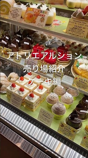 【大阪スイーツ】アルション自慢のケーキ勢ぞろい！売り場紹介です！#cake #ケーキ #大阪グルメ