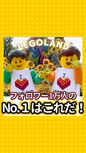 レゴランド初心者さん向け情報発信🔰Kaya on Instagram: ". フォロワーさん1万人に聞いた あなたの『レゴランドNo.1』大発表✨ 1位はぶっちぎりでした☝️✨✨✨ みんなが選んだアトラクションは入っていたかな？💭 『私はこれがNO.1』『いやいや納得いかないぞ⁉︎』って方は笑、 ぜひコメントで熱い想いを語ってね🤭💓 次の投稿では「年齢別」のNO.1を発表するよ♫ 他の初心者さん向け🔰情報については #はじめてのレゴランド情報_kaya 他のアトラクション情報については #レゴランドアトラクション情報_kaya でチェックしよう✅ . 質問はコメントからお気軽にどうぞ😊 後で見返すには【保存】がおすすめです📌 ⁂⁂⁂⁂⁂⁂⁂⁂⁂⁂⁂⁂⁂⁂⁂⁂⁂⁂⁂⁂ \\💛インスタ版LEGOLANDマニュアル💛// 🔎あなたの初レゴランドを全力でサポート🔰 🔎満足度100倍UPの楽しみ方をご紹介💫 🔎ストーリーではレポや現地速報、㊙️情報も！ 4歳BOY🦖とレゴランドの魅力をお届けします🫶💚 ⁂⁂⁂⁂⁂⁂⁂⁂⁂⁂⁂⁂⁂⁂⁂⁂⁂⁂⁂⁂ この投稿は2024