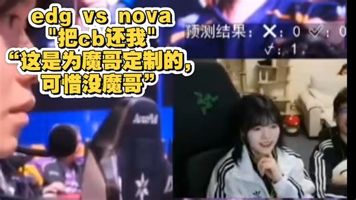 【-Neekoko-】edg vs nova nkk“不用cb把cb还给我！”cc“我懂了，这是为魔哥专门打造的，可惜没魔哥”