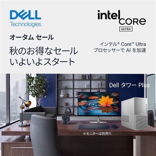 🍁オータムセールがスタート🎉 インテル Core Ultraプロセッサー搭載のDellの最新PCや周辺機器がお買い得。今こそ新しい季節を、お得にスタートしよう✨🍂 #Dell #IntelCoreUltra #デル 詳細はこちら https://del.ly/6182ARgri | Dell Technologies