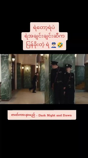 ဇာတ်ကားနာမည် - Dark Night and Dawn #chenzheyuan #陈哲远 #chenzheyuan陈哲远 #ချန်ကျဲယွမ် #ချန်ကျယ်ယွမ် #darknightanddawn #လင်းရှောက်ပိုင် #linshaobai