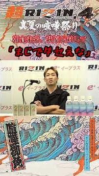 #朝倉未来 #萩原京平 #超RIZIN4 #試合前インタビュー