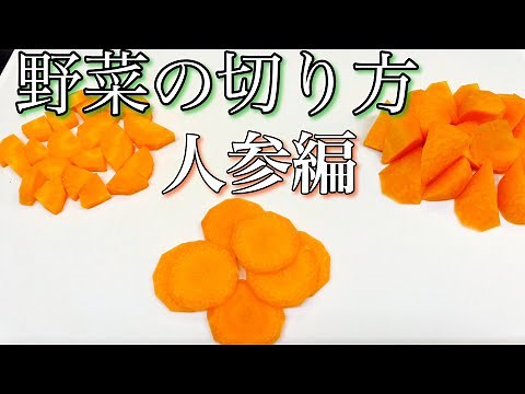 料理の基本編 人参の乱切り・輪切り・いちょう切り 【野菜の切り方】店長の料理教室