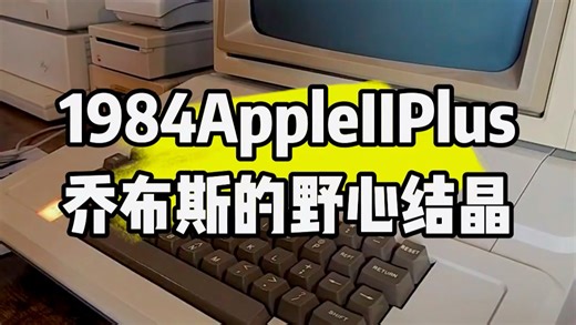 考古级神作！64KB内存 彩色图形，这台Apple II Plus在80年代就预判了所有未来科技 #电脑 #apple #苹果 #技术分享