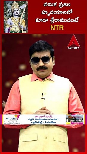 తమిళ ప్రజల హృదయాలలో కూడా శ్రీరాముడంటే NTR ?