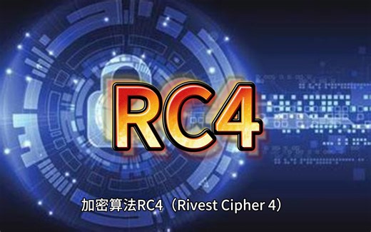 加密算法 RC4