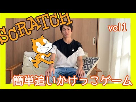 Scracth[ゲームプログラミング] 簡単追いかけっこゲームの作り方vol1