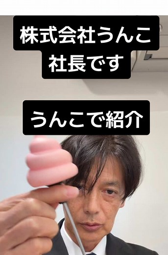 株式会社うんこのユニークな紹介