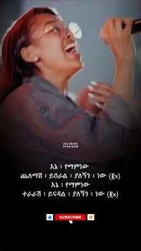 እኔ የማምነው 1 #addisalem #mezmur #amharic #gospelmusic #protestant_mezmur