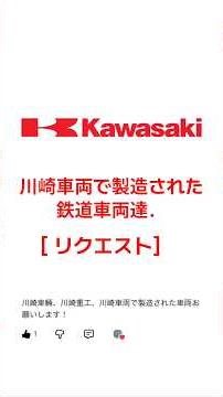［リクエスト］川崎車両で製造された鉄道車両達． #周鉄特急 #鉄道 #電車 #train #新幹線 #川崎車両 #川崎重工業 #川崎重工#jr北海道#jr東日本#jr西日本#チャンネル登録お願いします