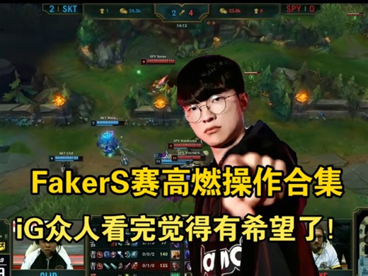 FakerS赛超燃操作合集！看完不笑确诊玉玉！