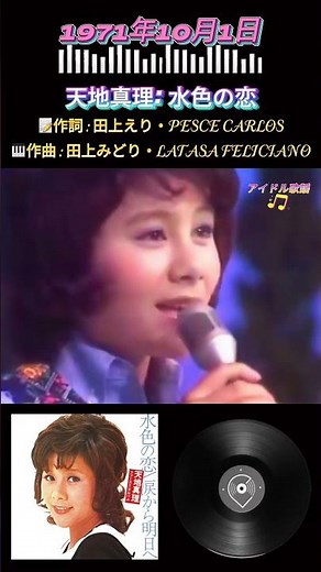 天地真理: 水色の恋#70sjapan #アイドル歌謡