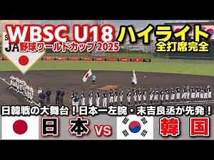 Japan vs South Korea【WBSC U-18 Baseball World Cup – All At-Bats Highlight】