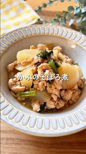 とろ〜りやみつき♡【かぶのそぼろ煮】🧑🏻‍🍳#簡単レシピ #給食 #料理 #幼児食 かぶ #shorts