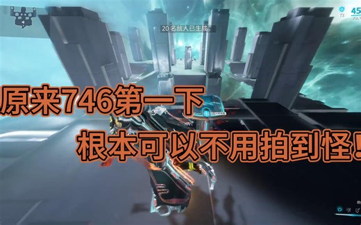 【Warframe】746增幅器，用了好久才知道的真相（2022年4月28日以后746拍U已失效）