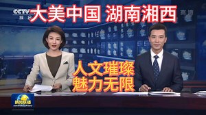 大美中国之湖南湘西:人文璀璨，魅力无限！