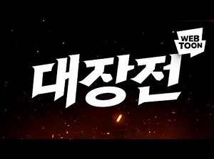 네이버웹툰 인기작 주인공들의 격돌 -대장전