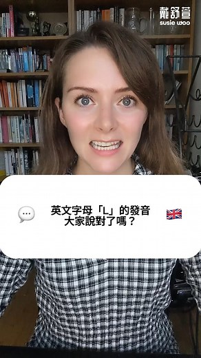 Susie Woo 戴舒萱 | English Through Culture on Instagram: "大家注意過字母「L」的發音嗎🤔 掌握發音是讓英文流暢好聽的關鍵🫡 一起來練習吧🤗 #英文 #english #英文教學 #englishlearning #發音 #englishteacher #英式英文 #susiewoo #英國腔 #britishaccent"
