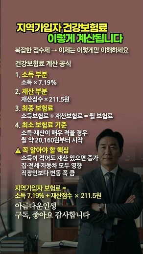 지역가입자 건강보험료 계산 공식. 보험료 7.19% 기준 완벽 정리 #지역가입자 #건강보험료 #보험료계산 #7.19퍼센트 #프리랜서 #세금 #재테크 #생활정보 #소득 #재산 #보험