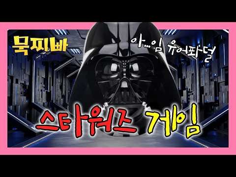 [스타워즈] 종이봉투 쓴 제다이 등장?! 앞 안 보이는 묵찌빠 용사들의 광선검 멸망전 ⚔️📦