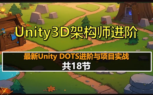 Unity架构师进阶：最新Unity DOTS进阶与项目实战