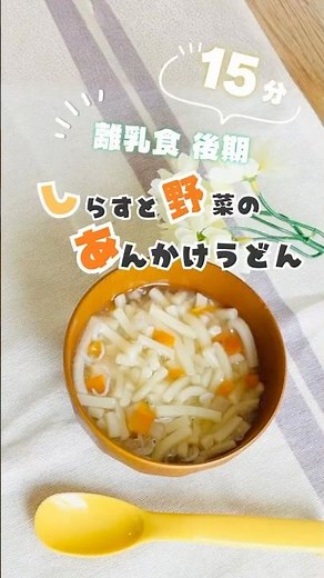 離乳食後期◎管理栄養士が教える、しらすと野菜のあんかけうどん✨
