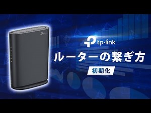【初心者向け】Wi-Fiがつながらないときの対処法｜TP-Linkルーター初期化ガイドをわかりやすく解説