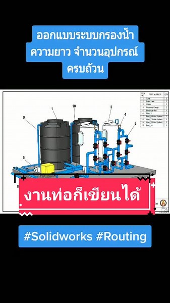 สร้างงานท่อด้วย Sokidworks Routing