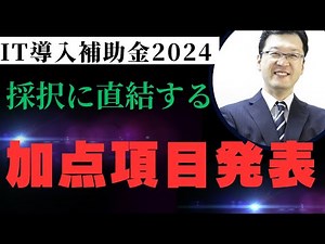 IT導入補助金2024加点項目発表