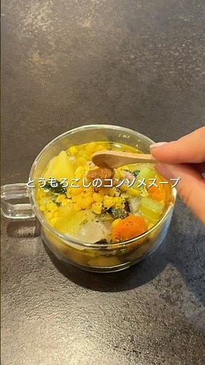 とうもろこしのコンソメスープ
