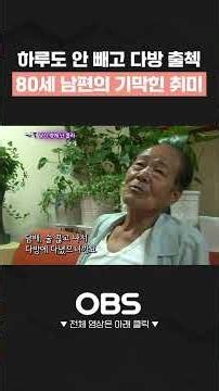 하루도 안 빼놓고 다방 출첵, 80세 바깥양반의 기막힌 취미 #다방 #남편 #아내 #메이크업 #화장 #술고래 #전남 #나주 #시골마을 #읍내 #쇼츠 #다큐 #가족